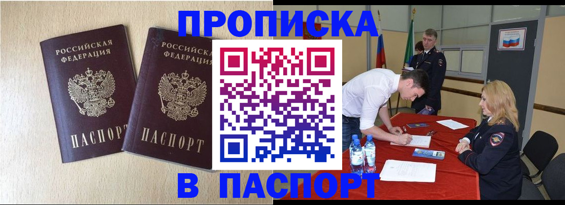 прописка в квартире в Белогорске